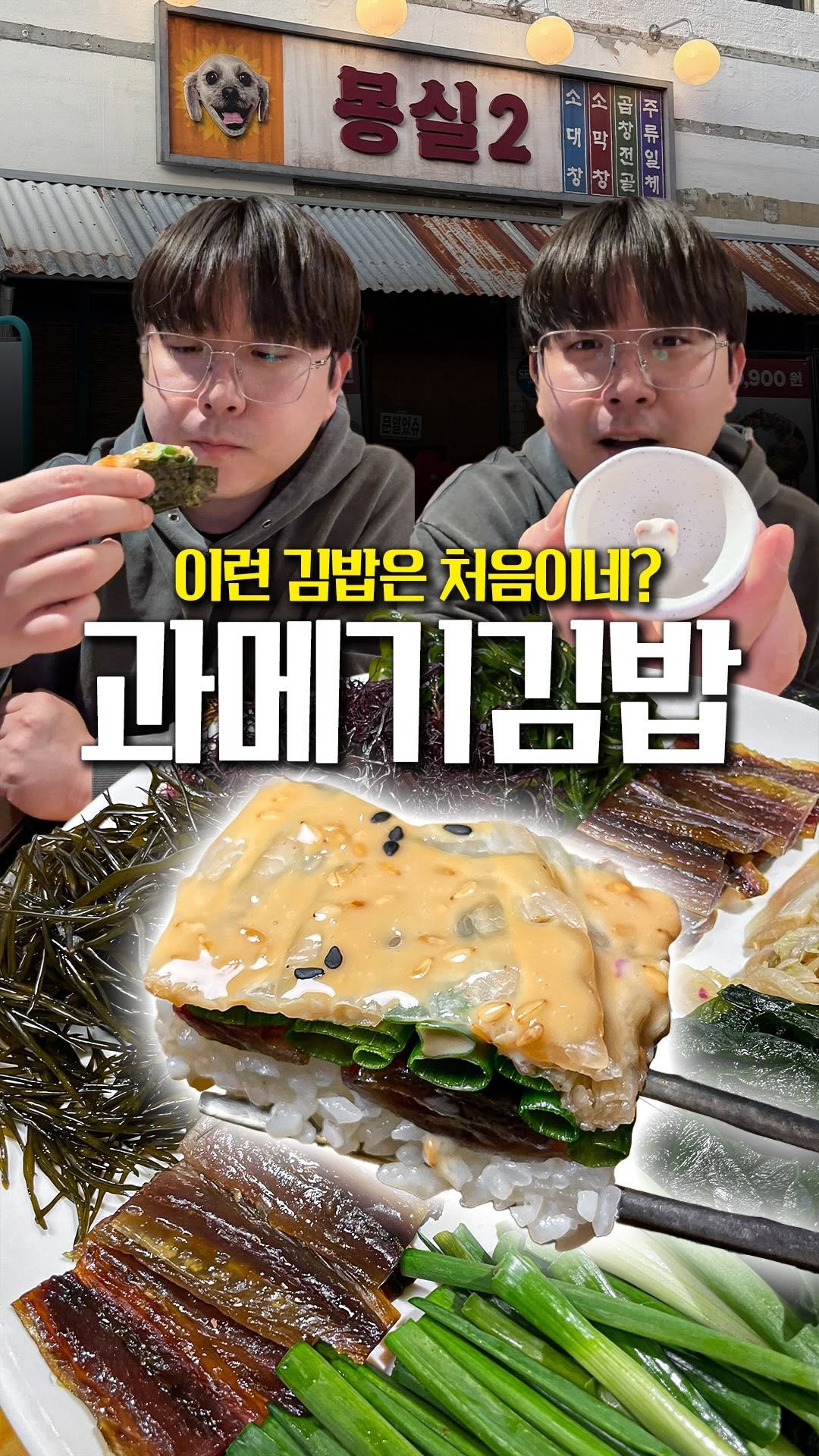 daegu_brother 게시물 이미지: 대구 종로에서 즐길 수 있는 과메기 한 상이다.
특히 과메기 김밥은 처음 먹어봤는데...