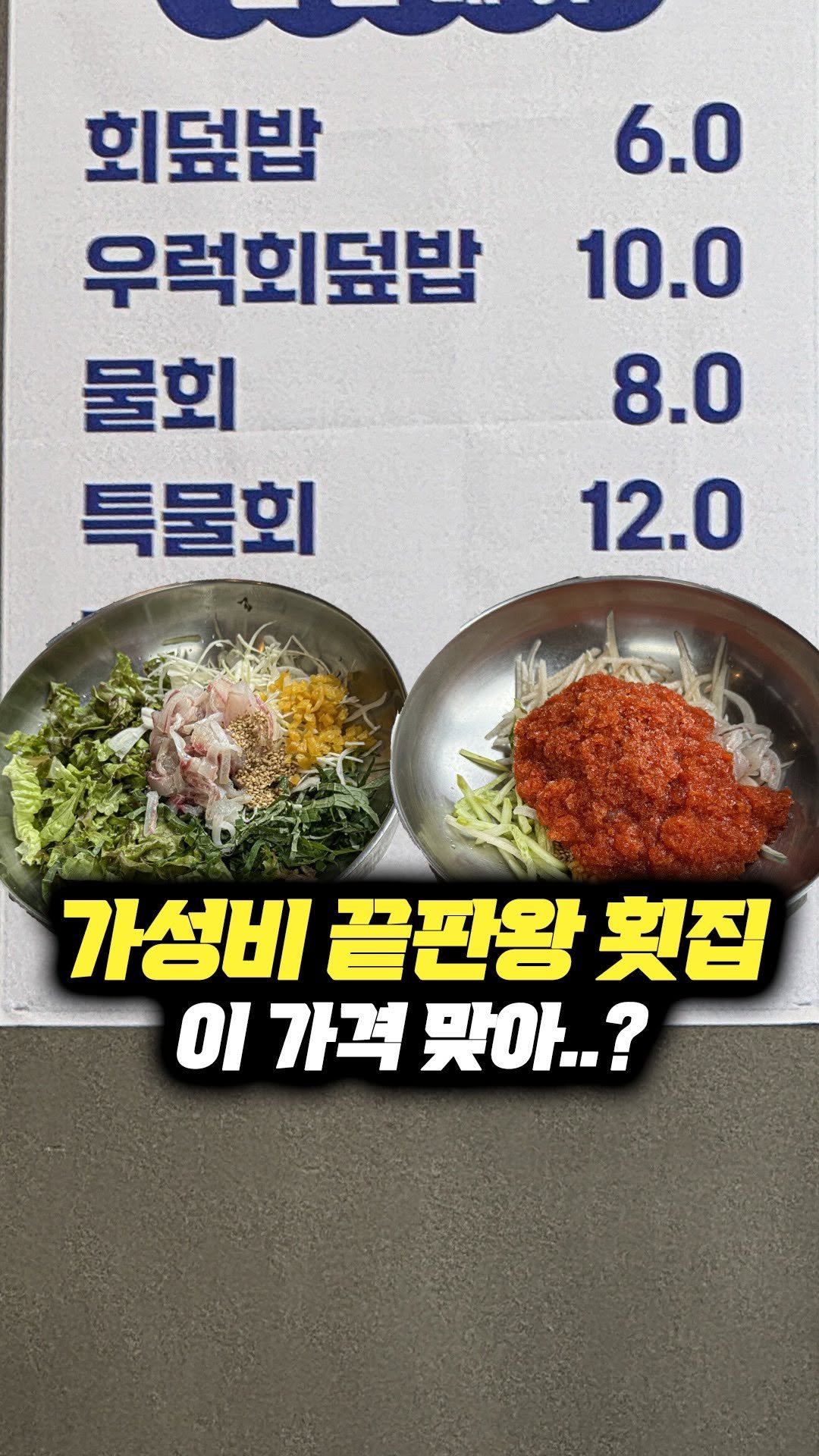 daegu_brother 게시물 이미지: 요즘 물가에 가성비가 흘러넘치는 물회, 회덮밥이다. 회덮밥 6천 원, 물회 8천...