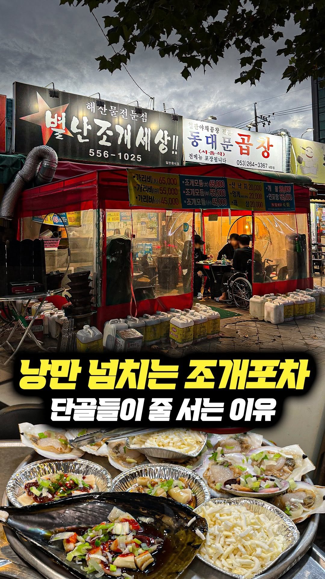 daegu_brother 게시물 이미지: 17년째 낭만 넘치는 조개구이 포차다.
조개구이 시키면 나오는 안주들부터...