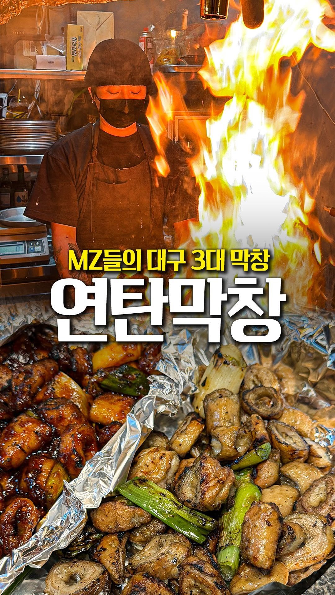 daegu_brother 게시물 이미지: MZ들 사이에서 대구 3대 막창이라 불리는 ’막삼가‘의 막창을 웨이팅 없이 즐길 수...