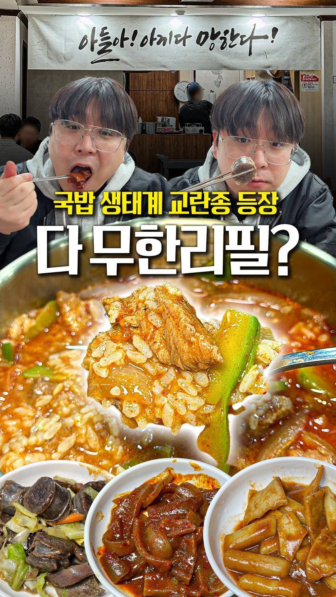 daegu_brother 게시물 이미지: 국밥 전쟁시대에 등장한 생태계 교란종이다.
국밥을 주문하면 밥 무한,...