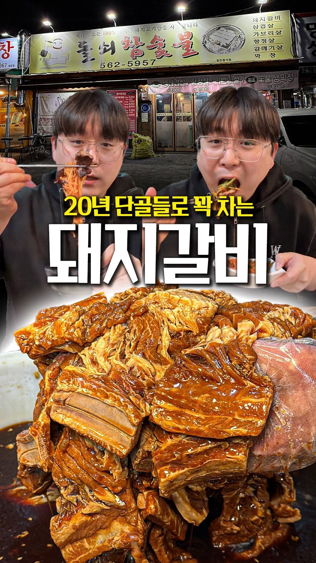 daegu_brother 게시물 이미지: 동네 주민들의 아지트가 되어버린 돼지갈비집이다.
20년 째 단골들 발길이 멈추지...