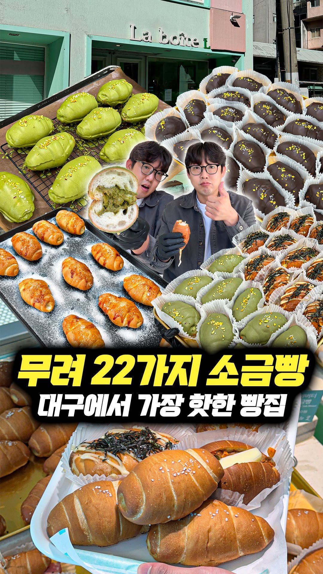 daegu_brother 게시물 이미지: 바삭함이 살아있는 말차두바이 소금빵, 단짠의 정석 명란마요 소금빵, 고소한 치즈...