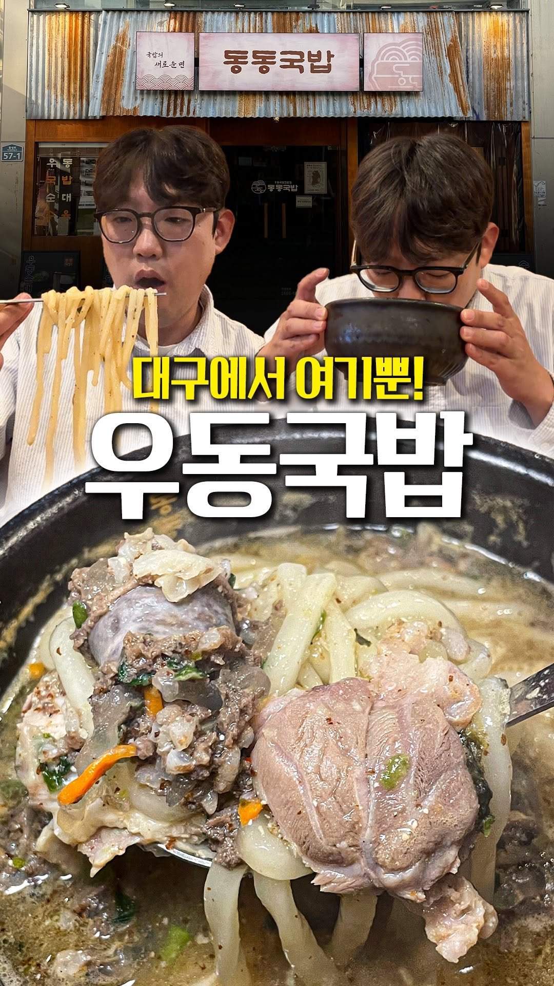 daegu_brother 게시물 이미지: 국밥에 우동면을 함께 말아주는 독특한 국밥이다. 쌀알이 풀린 느낌과는 또 다른...