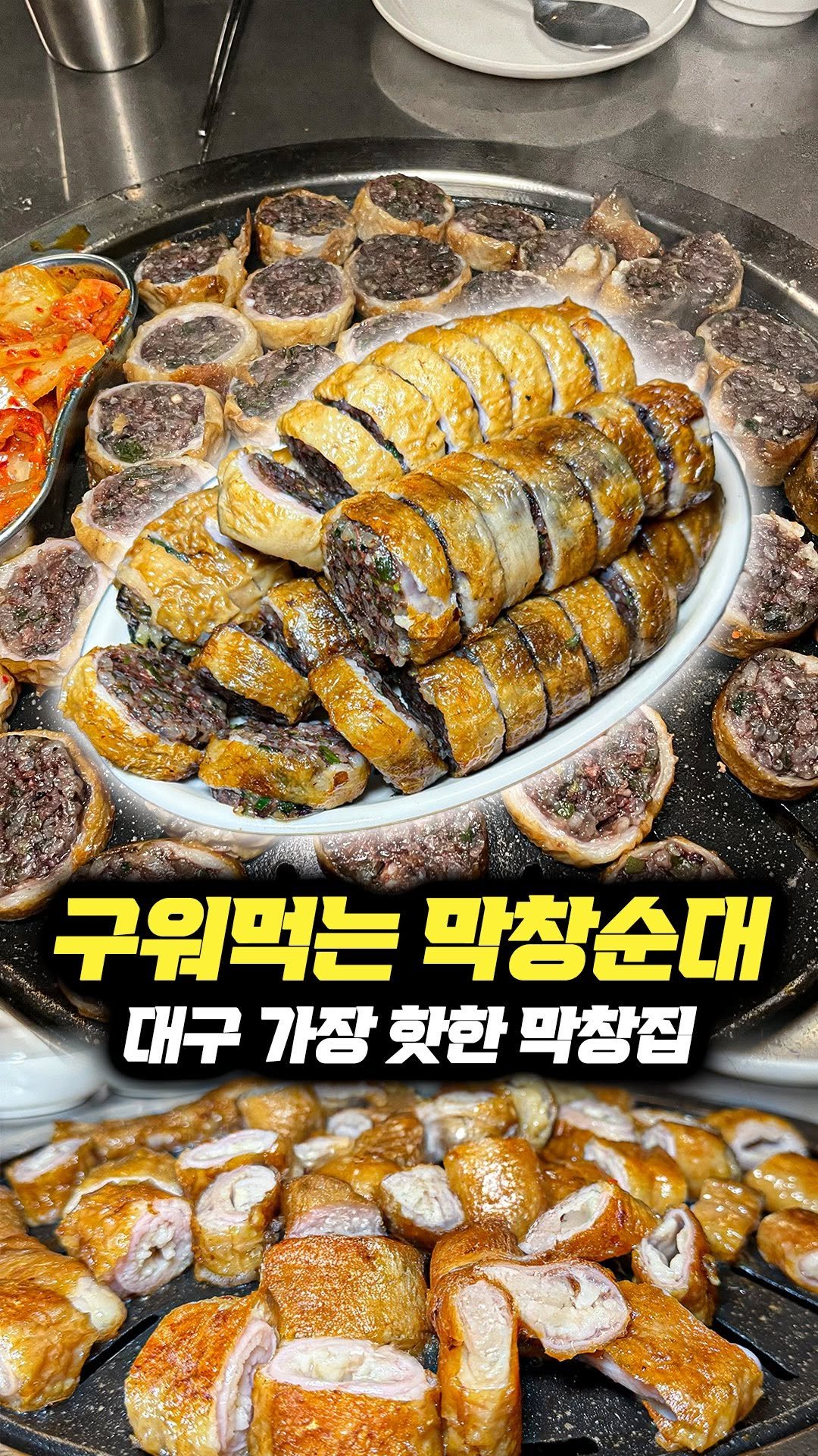 daegu_brother 게시물 이미지: 막창순대를 구워먹는 독특한 방식이다.
공장이 아닌 수제로 직접 막창순대를...