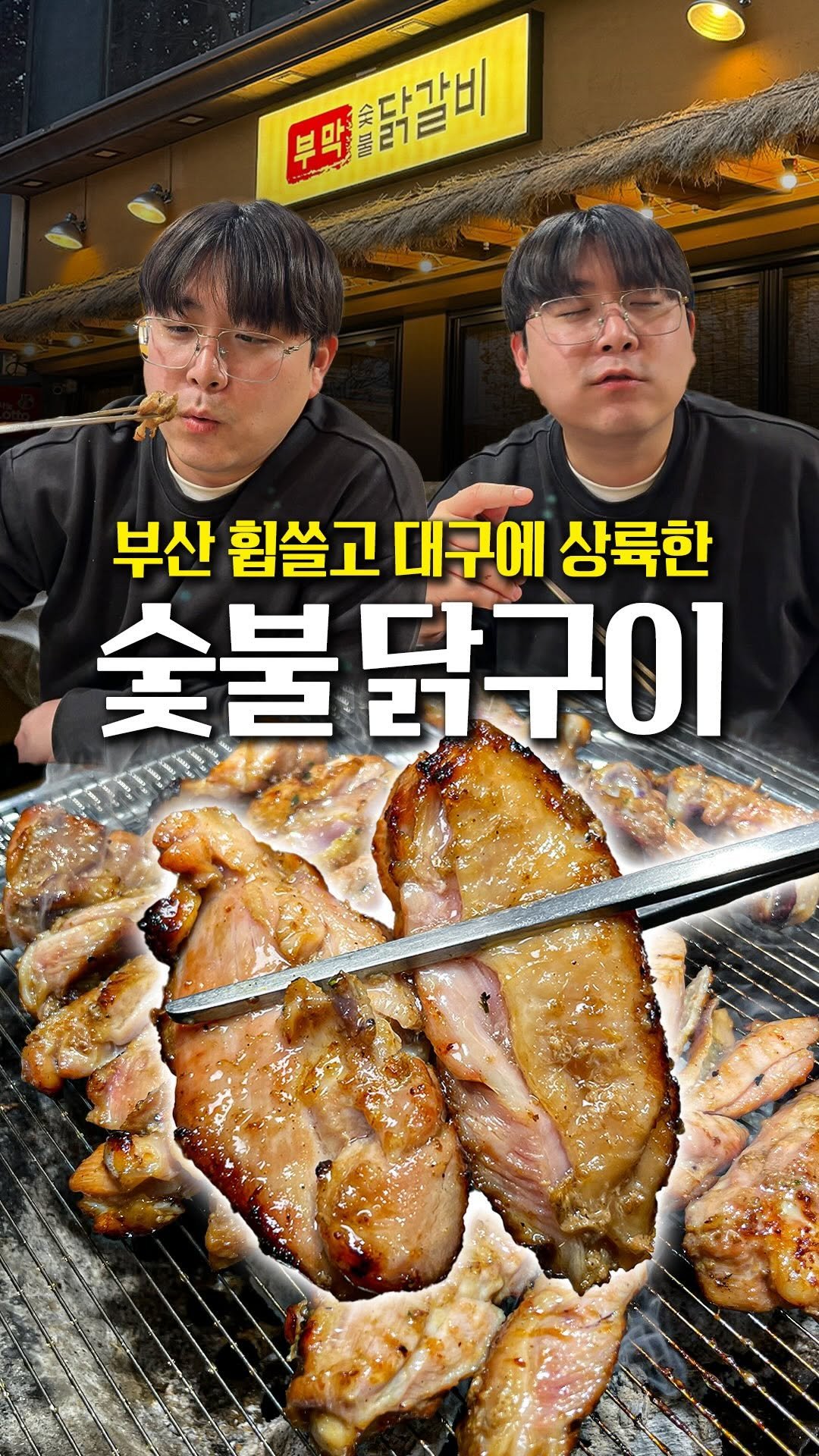 daegu_brother 게시물 이미지: 엄청난 사이즈의 닭수육전골부터 촉촉한 닭구이까지
부산을 씹어먹고 대구에 상륙한...