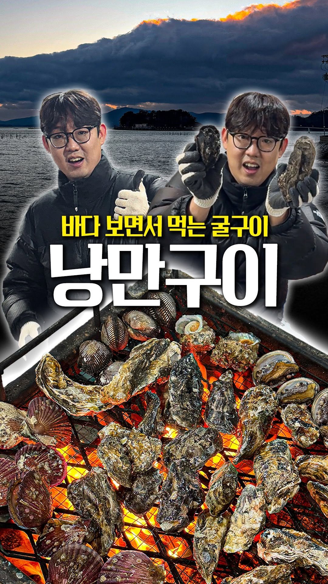 daegu_brother 게시물 이미지: 겨울 바다를 배경으로 장작불에 굴을 구워 먹는 곳. 경남 사천의 끝자락 비토섬에는...