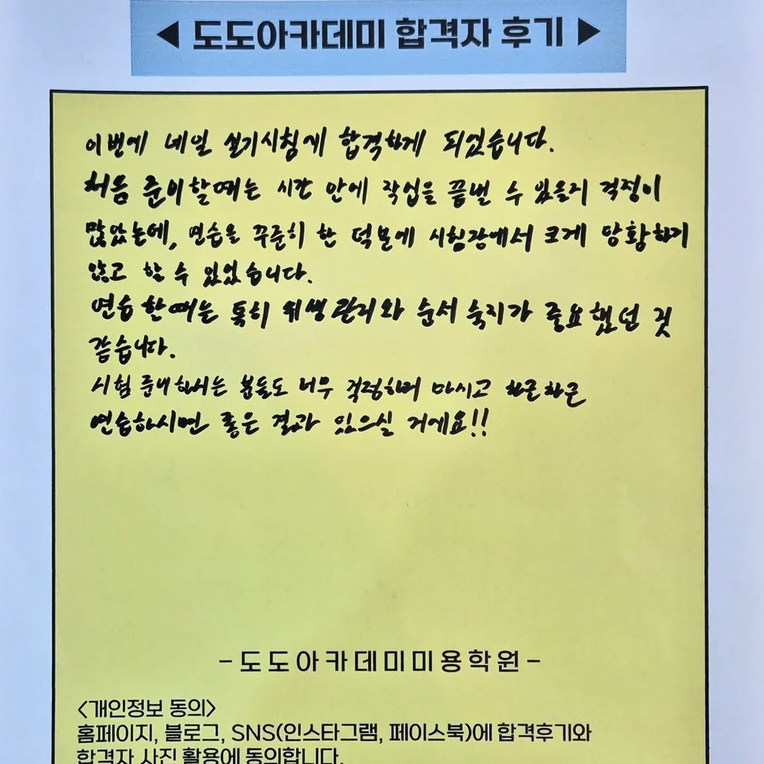 Photo by 후기로 증명합니다 in 대구 동성로 with @daegu_dodo. May be an image of book and text that says '도도아카데미 합격자 후기 이번에 네일 설기시침기 합격하게 되었습니다. 치음 준이할에는 시간 안에 작업을 끝번 수 빛좋치 걱정이 많있는에, 연손은 꾸준히 한 덕분게 시상장에서 크게 망황히기 항수 있었습니다. 연승한여는 동리 취생관니와 칼니와 순서 숨지가 중요했성 것 좋습니다. 시험 중네 중네하는 봄동도 너무 걱정해 마시고 바군하온 연습하시면 좋은 걸과 있으실 সনા!! -도도아카데미미용학원- <개인정보 동의> 홈페이지, 블로그, SNS(인스타그램, 페이스북)에 합격후기와 합겨자 사진 활용에 동이한 다'.