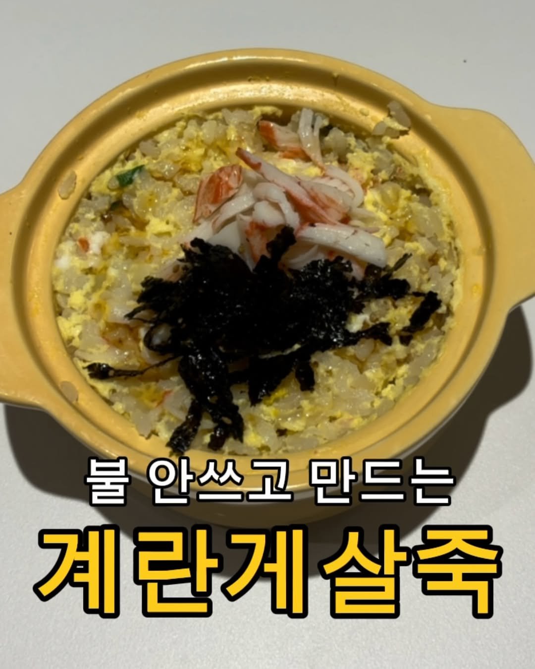 Photo by 대구 언니야ㅣ간단레시피👩🏻‍🍳 on December 16, 2025. May be an image of fried rice, tofu, egg, seaweed and text that says '불 안쓰고 만드는 계란게 살죽'.