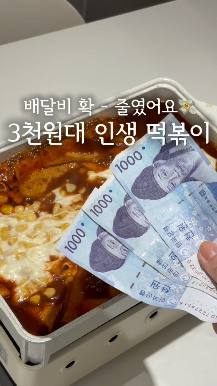 daegu_unniya 게시물 이미지: 이거 알고 떡볶이 배달 싹 - 끊었어요!💸3천원대 인생 떡볶이 #공구예고

🔜...