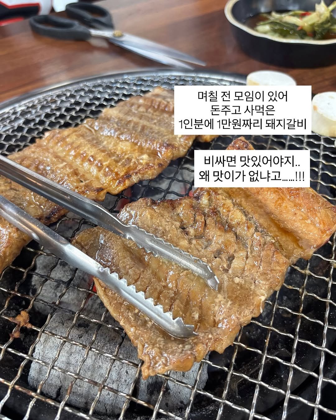 Photo by 대구 언니야ㅣ간단레시피👩🏻‍🍳 on August 10, 2025. May be an image of skewer, grill, beef, pork and text that says '며칠 전 모임이 있어 돈주고 사먹은 1인분에 1만원짜리 돼지갈비 비싸면 맛있어야지.. 왜 맛이가 없냐고.....!!!'.
