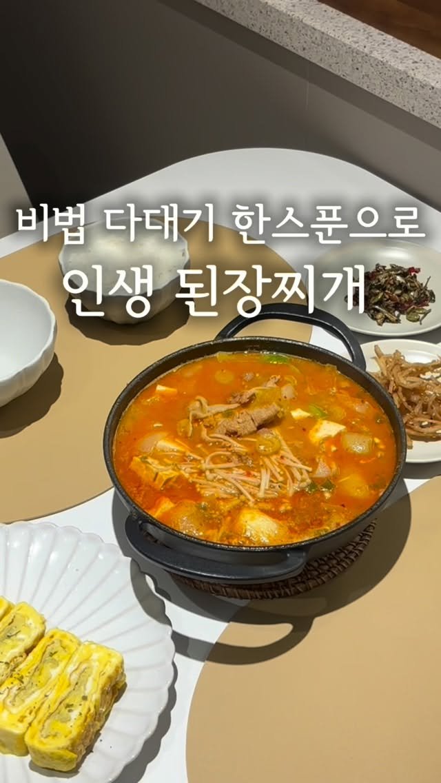 daegu_unniya 게시물 이미지: 이거 한스푼으로 인생 된장찌개 만나실거예요!

먹는 내내 감탄사...