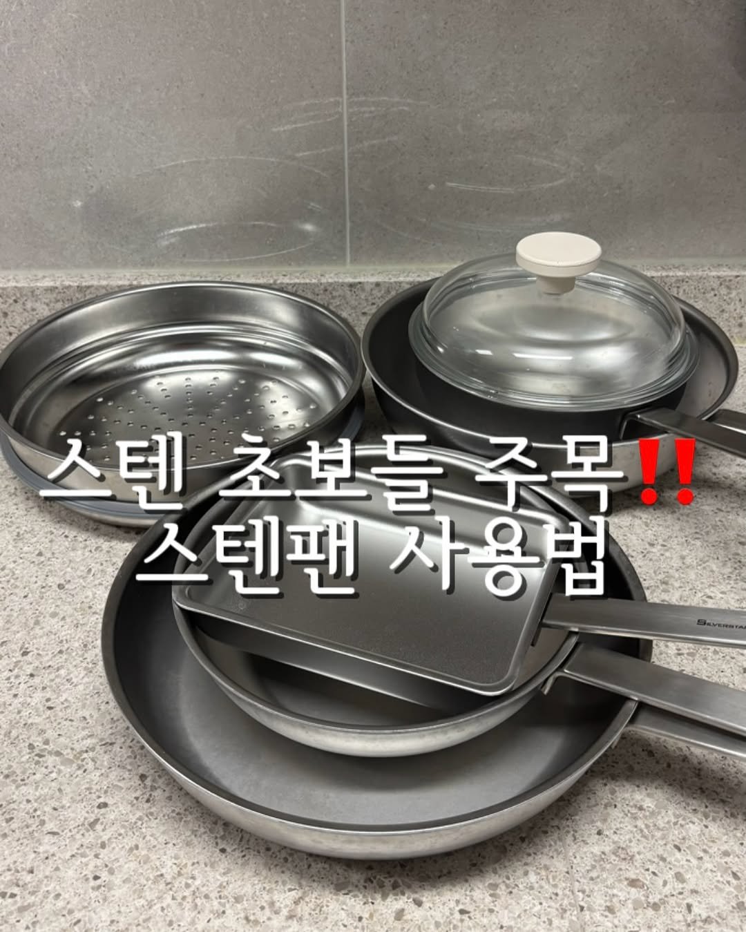 Photo by 대구 언니야ㅣ간단레시피👩🏻‍🍳 on August 03, 2025. May be an image of saucepan, cooker, pot and text that says '스텐 스텐초보들주목!! 초보들 스텐팬 사용법'.