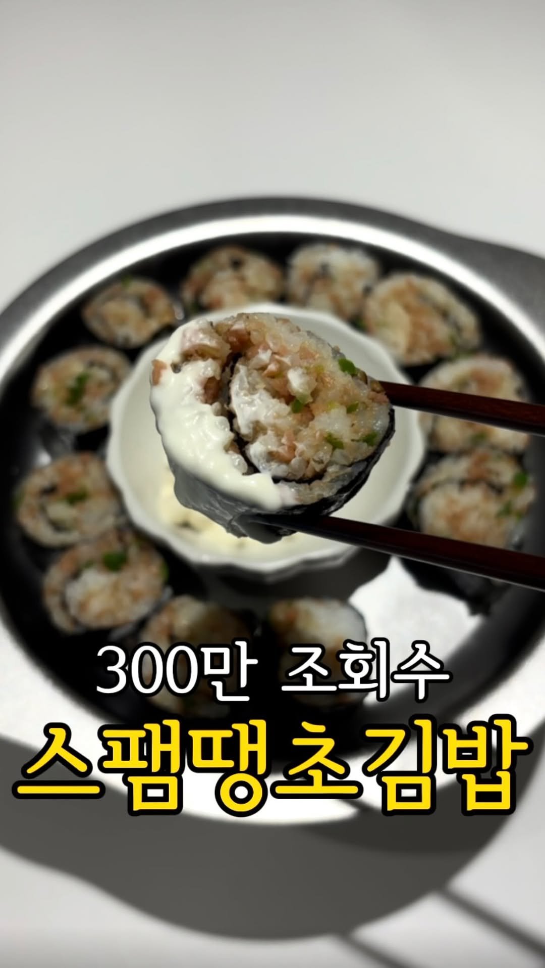 daegu_unniya 게시물 이미지: 300만 조회수 찍었던 #스팸땡초김밥

요 레시피는 1년 반 전에...
