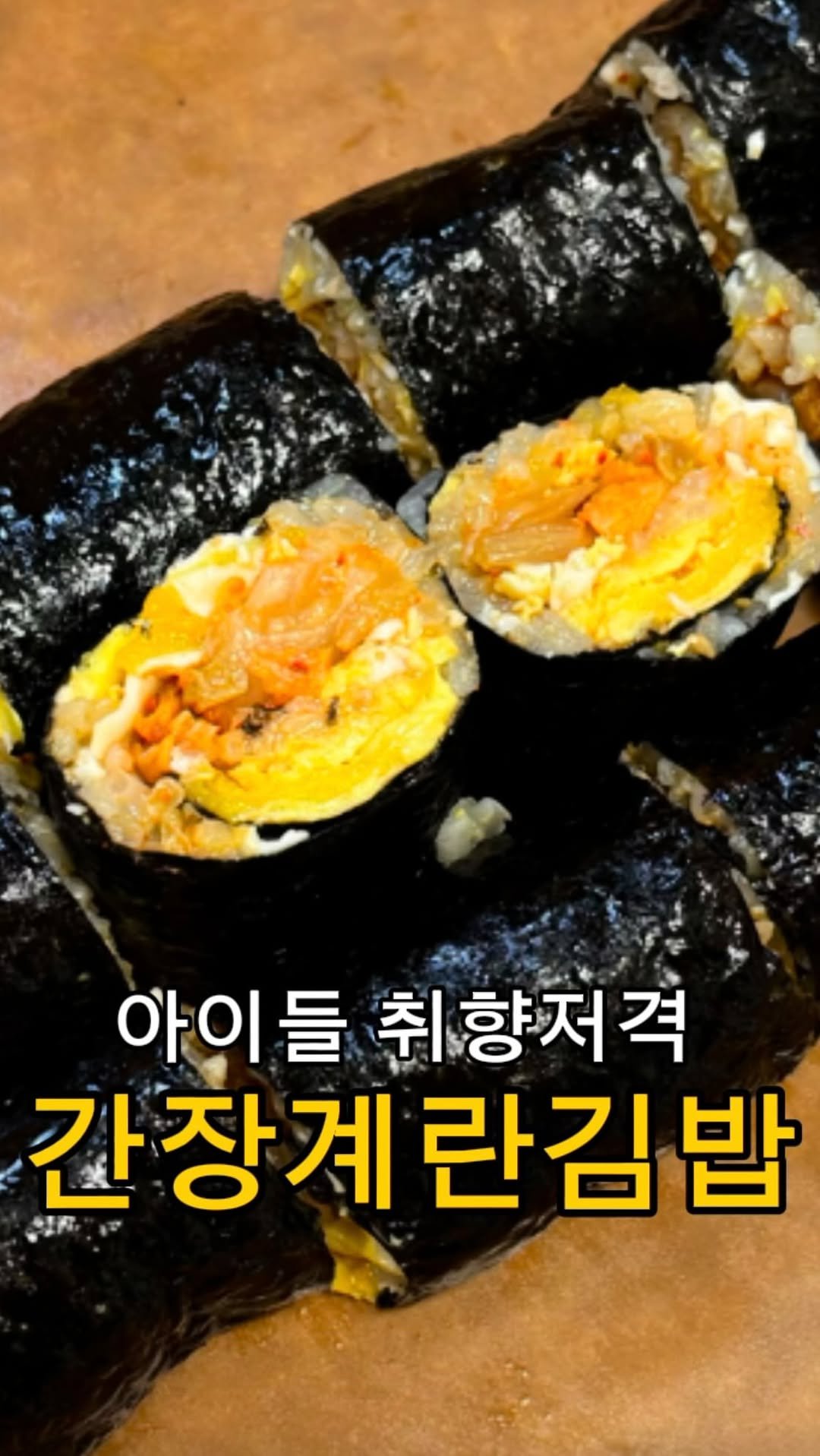 daegu_unniya 게시물 이미지: 애들부터 어른까지 환장하는 초간단 김밥!

그냥 먹어도 맛있는
간장계란밥을 김밥김에...