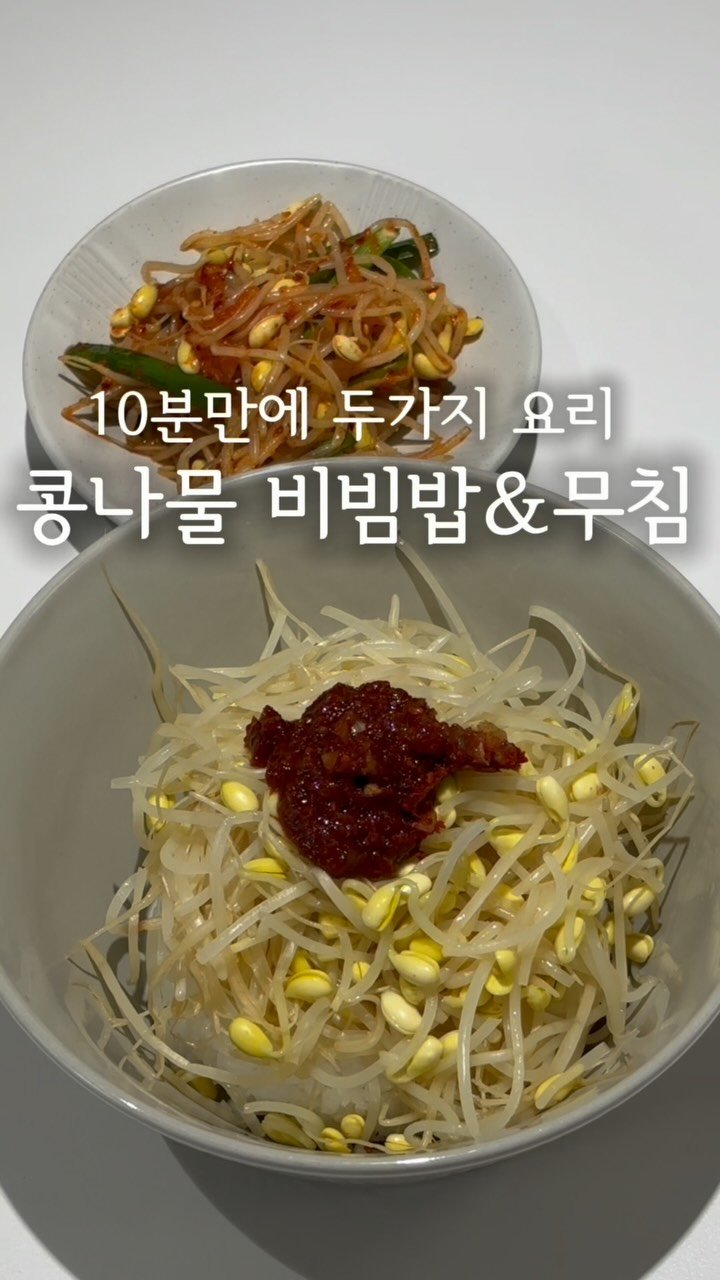 daegu_unniya 게시물 이미지: ⏰10분만에 두가지 요리를?

콩나물 비빔밥,콩나물 무침 
두개 다 만들어도 딱...