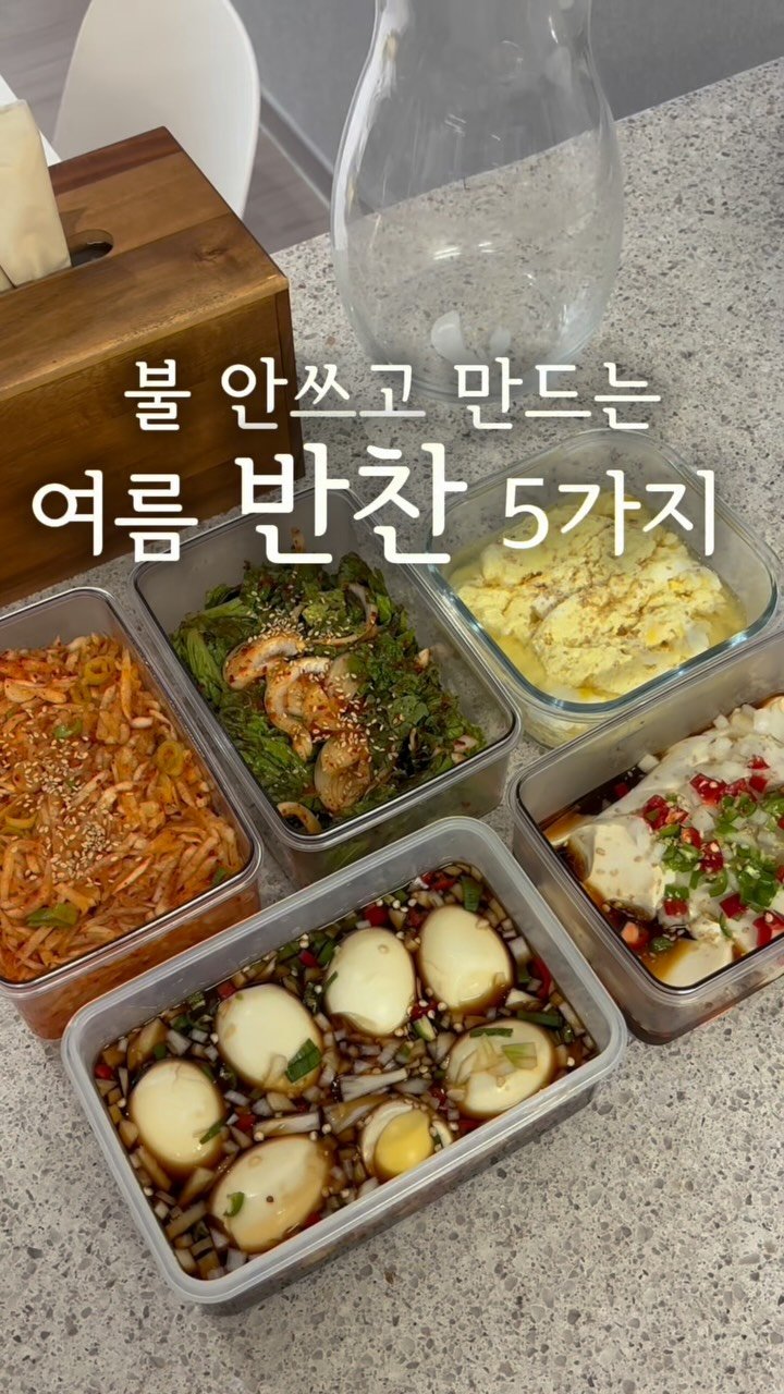 daegu_unniya 게시물 이미지: 불 안쓰고 만드는 여름 반찬 5가지🛒

✔상추 재래기
✔순두부장
✔마약...