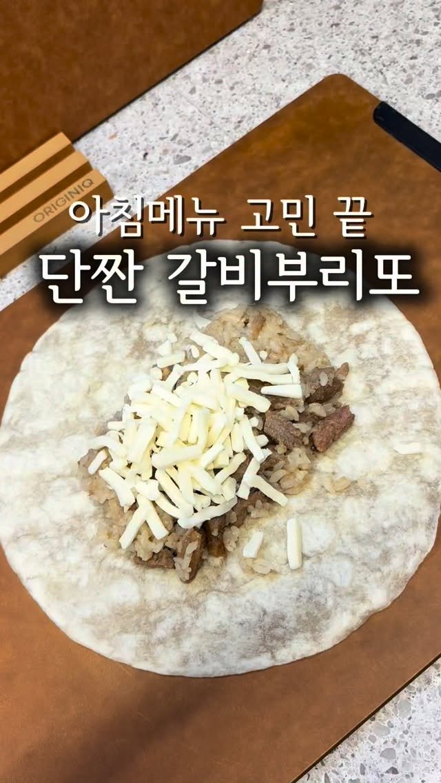 daegu_unniya 게시물 이미지: 바쁜 아침을 위해 갈비부리또 밀프랩🌯 

이거 밀프랩 해두니깐
아침에 짝꿍 출근할...
