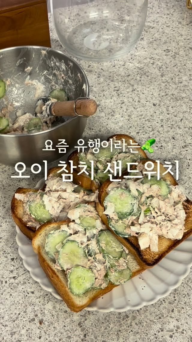daegu_unniya 게시물 이미지: 요즘 유행이라는 오이샌드위치 드셔보셨나요?!🥒🍞

요즘 오이가 제철이라 맛있기도...