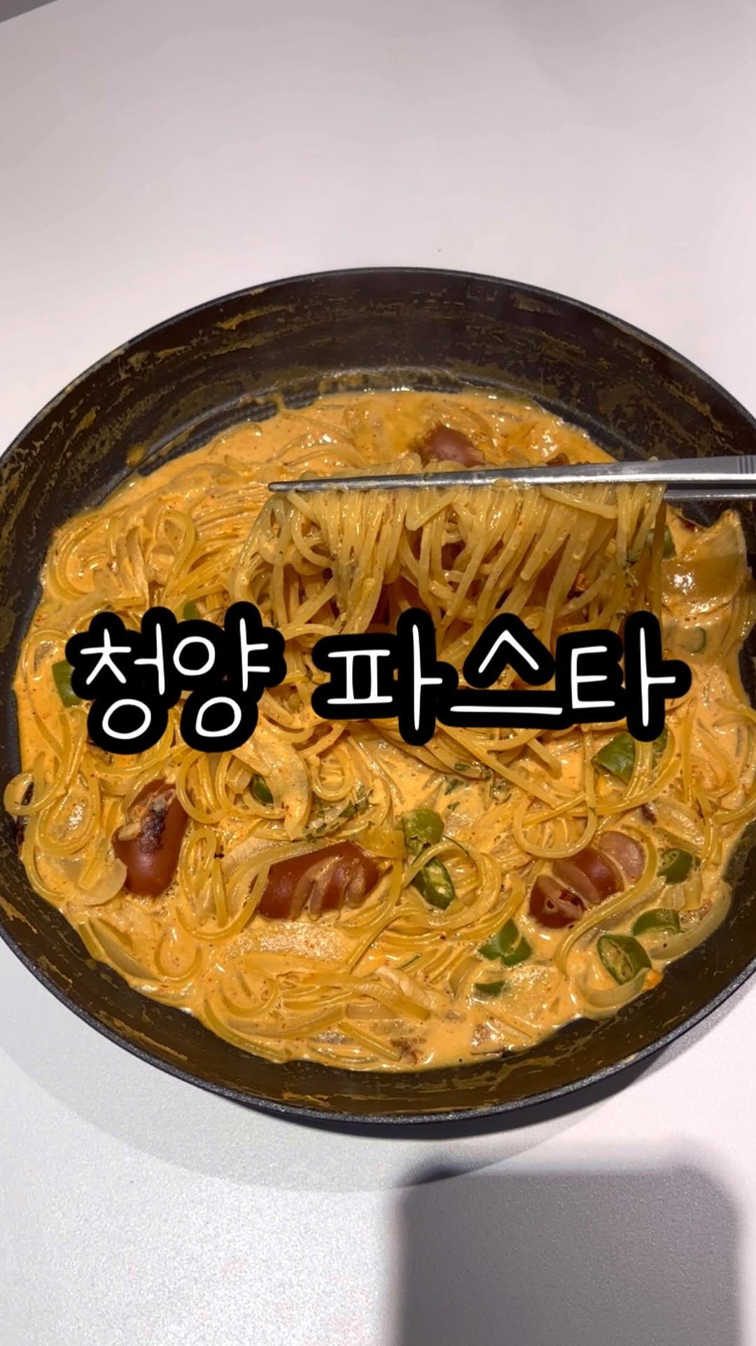 daegu_unniya 게시물 이미지: 한국 사람이라면 무조건 좋아할 청양파스타🍝

호불호 없이 좋아할 맛!
이제 연말인데...