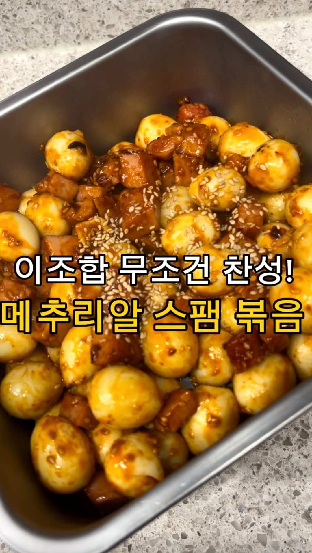 daegu_unniya 게시물 이미지: 이조합 무조건 찬성이요!!
메추리알+스팸 조합으로 볶아 봤는데
이건 뭐 안먹어 봐도...