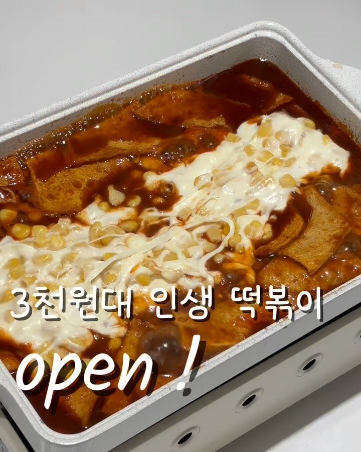 daegu_unniya 게시물 이미지: 3천원대 인생 떡볶이 일편떡심 open✨

저는 이걸로 배달비 확 줄었어요💸
방학...