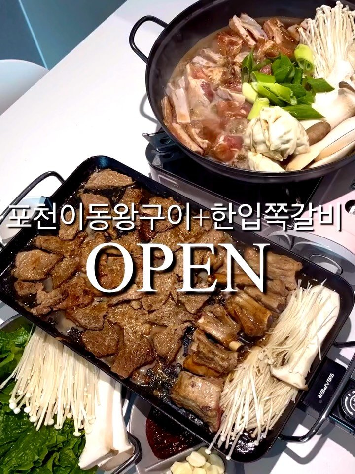 daegu_unniya 게시물 이미지: 포천이동왕구이&한입쪽갈비 1+1 오픈완료⭕

📌구매는 @daegu_unniya ...