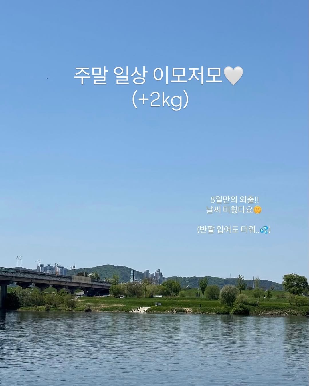 Photo by 대구 언니야ㅣ외식비 아끼는 집밥 레시피🍚 on April 26, 2026. May be an image of outdoors and text that says '주말 일상 이모저모 (+2kg) 8일만의 8일만의외출!! 외출!! 날씨 미쳤다요 (반팔 입어도 반팔입어도더워..구) 더워..) 연금) 더워'.