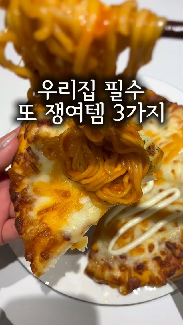 daegu_unniya 게시물 이미지: 이건 쟁여두세요!!

떨어지기 무섭게 또 챙겨놓는 
우리집 필수템 3가지...