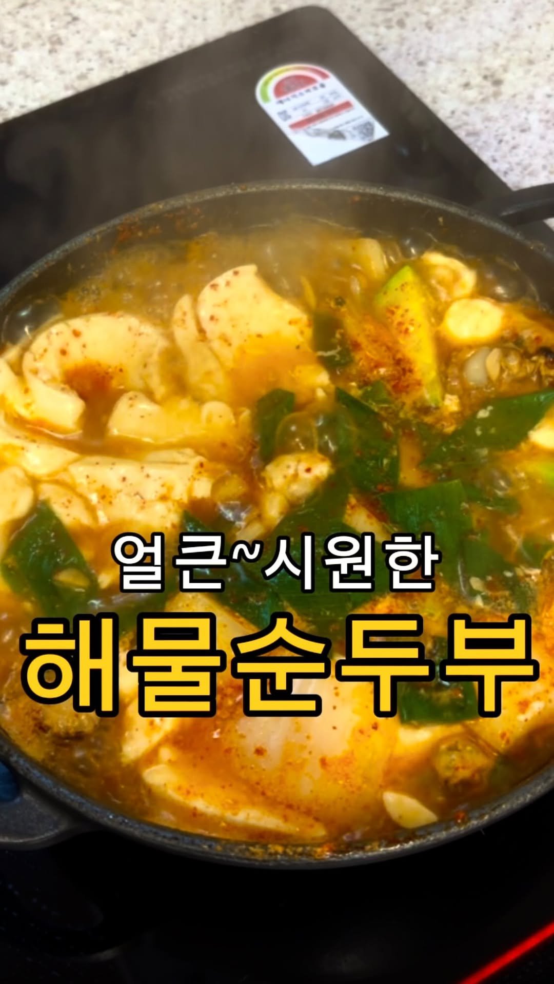 daegu_unniya 게시물 이미지: 얼큰한거 좋아하면 무조건 저장!!🏷️

해물믹스 넣고 순두부찌개 낋였는데
와..이거...