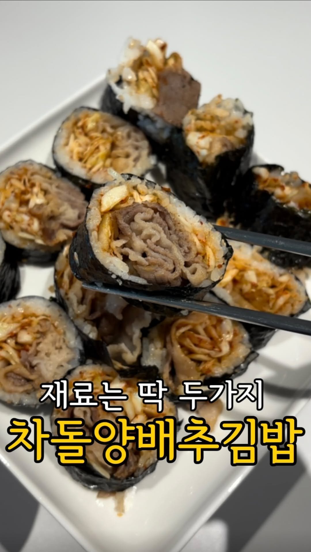 daegu_unniya 게시물 이미지: 재료는 딱 두가지!양배추,차돌박이만 준비하세요 #차돌양배추김밥

저는 냉털 재료로...