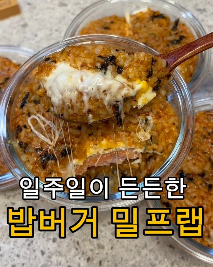 daegu_unniya 게시물 이미지: 일주일이 든든한 밥버거 밀프랩

만드는데 딱 10분!
10분만 투자하면 일주일이...