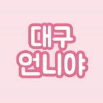 daegu_unniya 인스타그램 프로필 사진