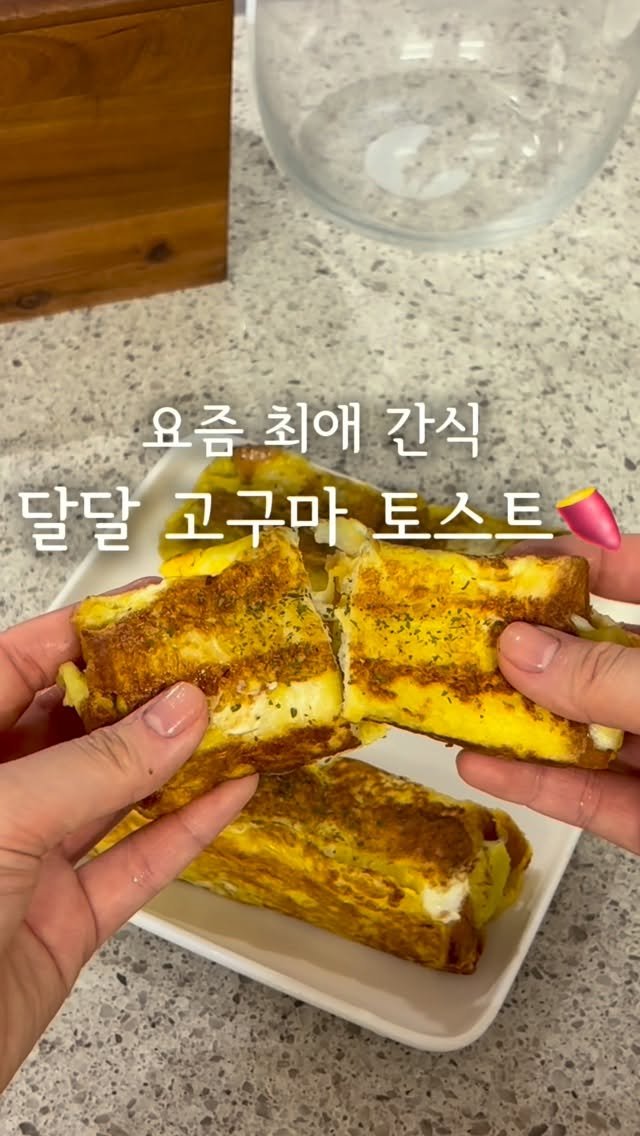 daegu_unniya 게시물 이미지: 요즘 제 최애 간식인데 달달하니 너무 맛있어요!고구마 러버들은 저장 필수🍠

별로...