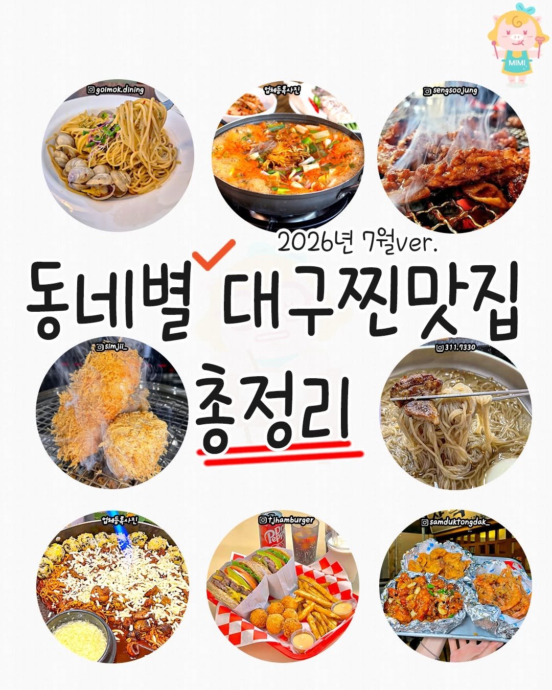 daeguhotple 게시물 이미지: [대구를 사로잡는 동네별 찐 맛집 총정리!😋]
핫하게 떠오르는 식당부터 유명한...