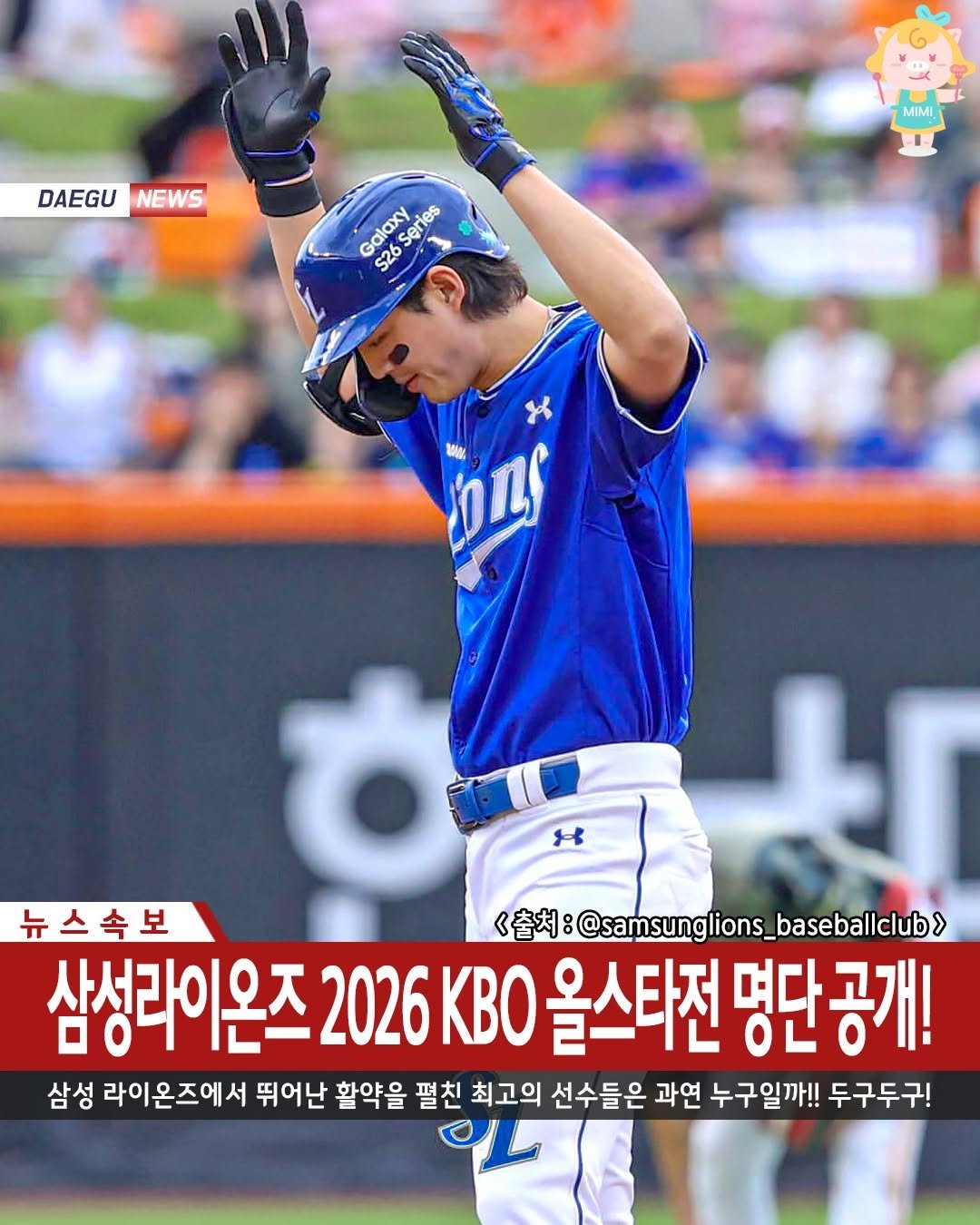 daeguhotple 게시물 이미지: 💙삼성라이온즈 2026 KBO 올스타전 명단 공개!💙
경기 중 가장 활약을 펼친...