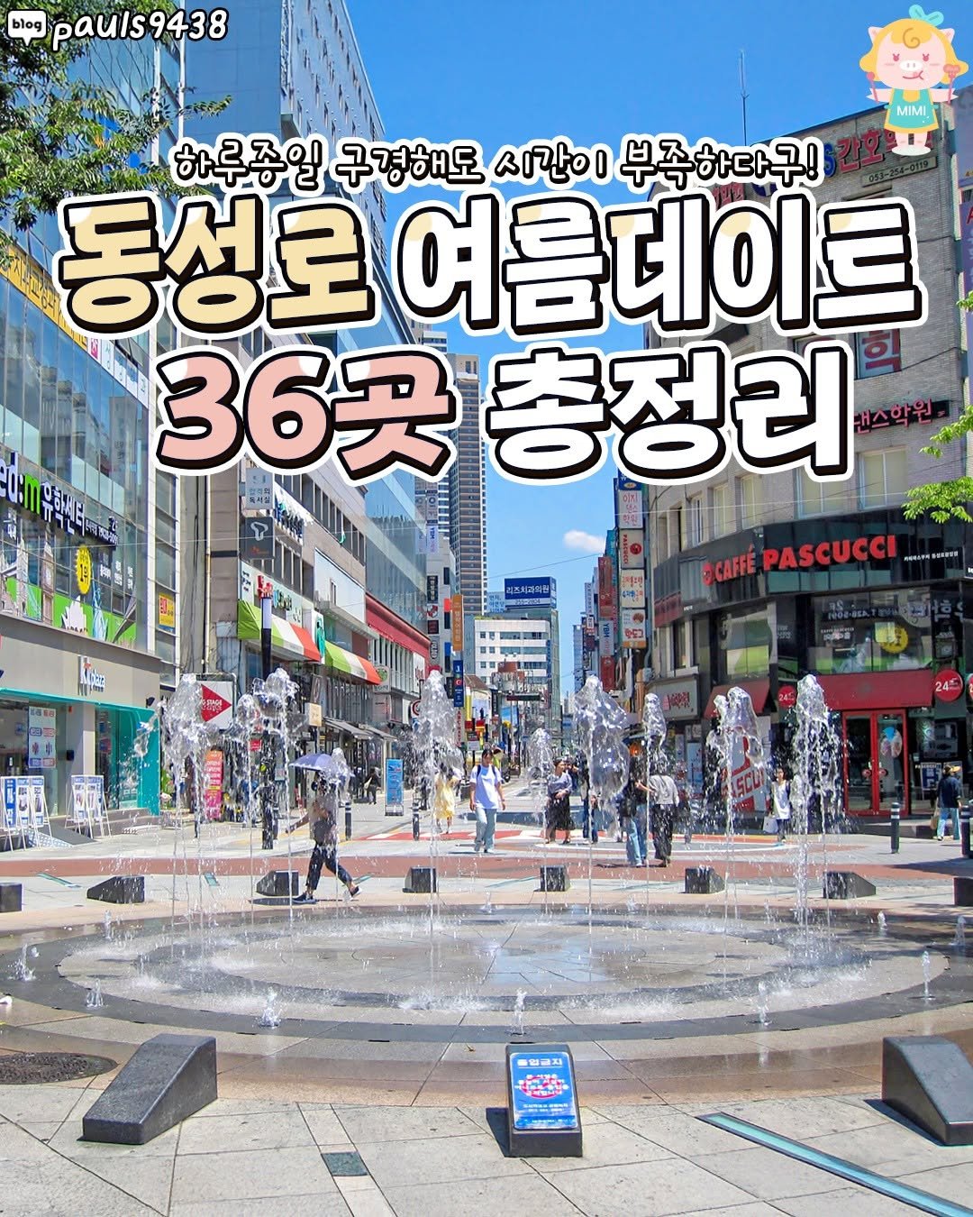 daeguhotple 게시물 이미지: [꿀잼력 상승하는 동성로 여름데이트 36곳 총정리💕]
더운 날 어디 갈지 고민 많이...