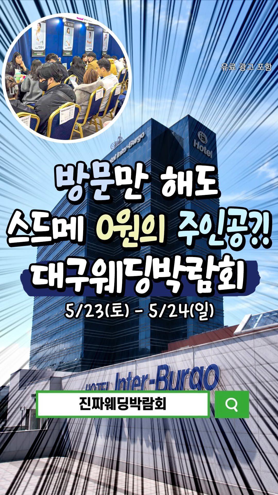 daeguhotple 게시물 이미지: 0원으로 완성되는 웨딩! 대구웨딩박람회👰🤵
방문만 해도 스드메 0원의 주인공이...