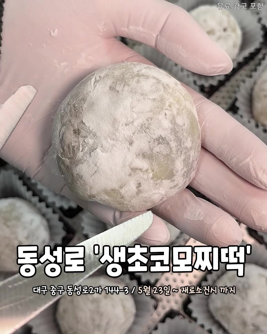 daeguhotple 게시물 이미지: 동성로 한정판매! 🍫쫀득달달 신메뉴 생초코모찌떡 등장🍫
말랑쫀득한 찹쌀모찌 안에...