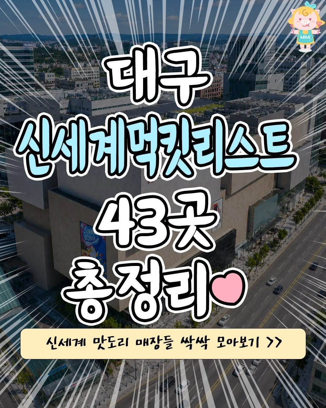 daeguhotple 게시물 이미지: [한눈에 보는 대구 신세계 백화점 먹킷리스트 43곳 총정리💖]
입맛 자극하는 맛도리...