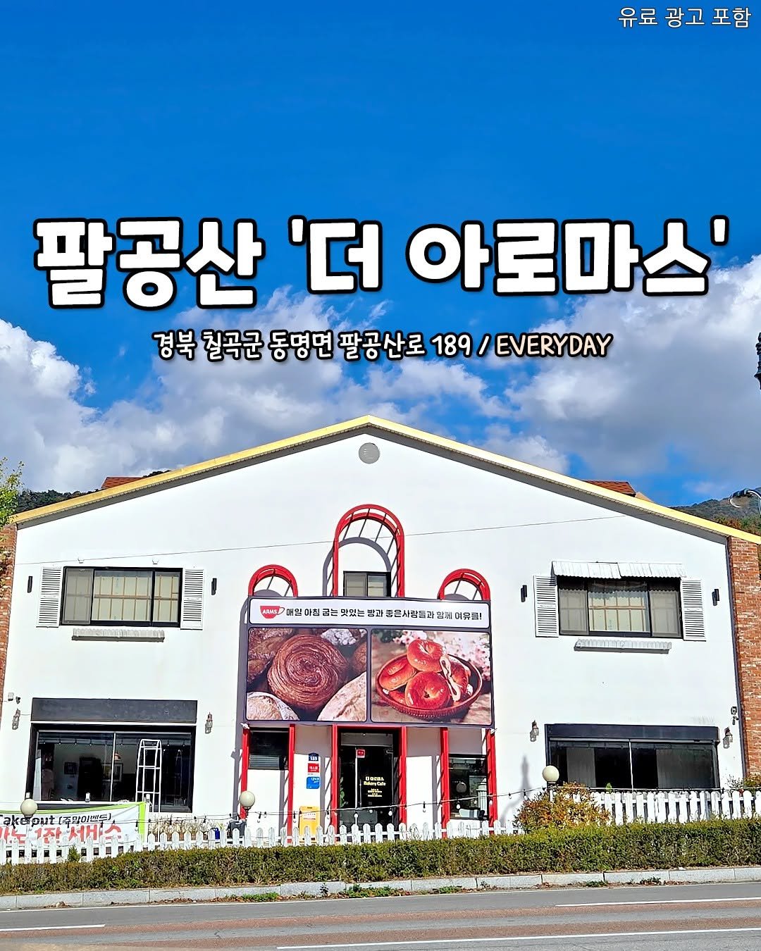 daeguhotple 게시물 이미지: 팔공산에 있다는 역대급 초대형 정원 베이커리 카페🍨
100% 국산 팥을 직접...