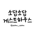 sodam._.sodam 프로필 사진
