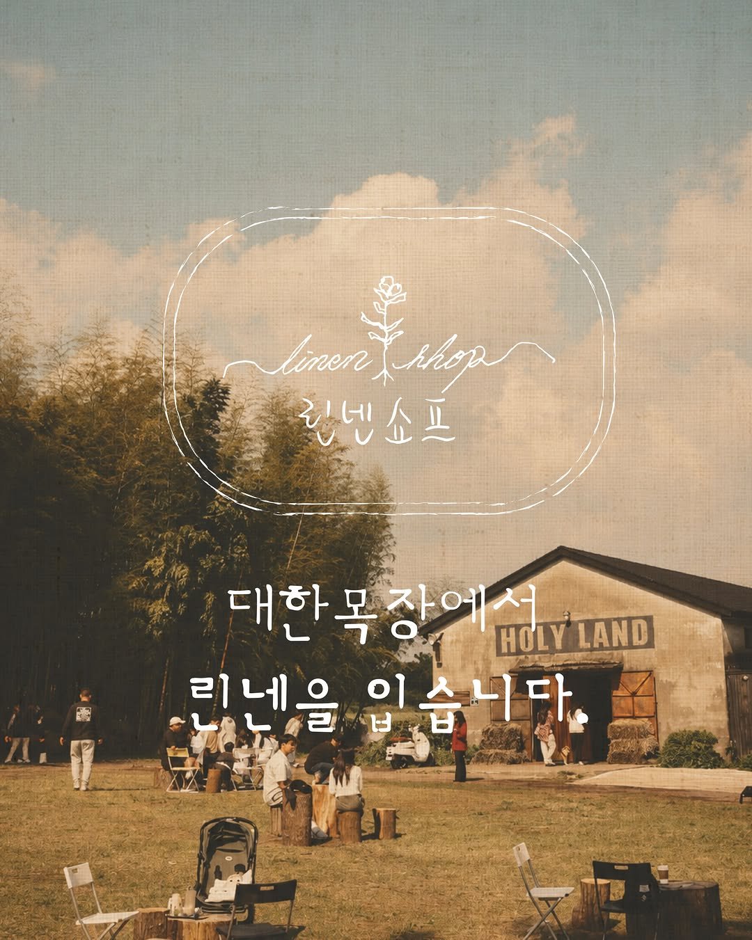 daehannmokjang 게시물 이미지: 2026.07.13 — 2026.09.27
린넨의 계절, 대한목장에서 린넨을...