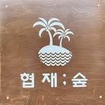 hyeopjae_forest 프로필 사진