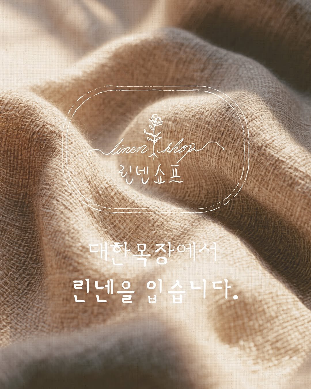 daehannmokjang 게시물 이미지: 2026.07.13 — 2026.09.27
린넨의 계절, 대한목장에서 린넨을...