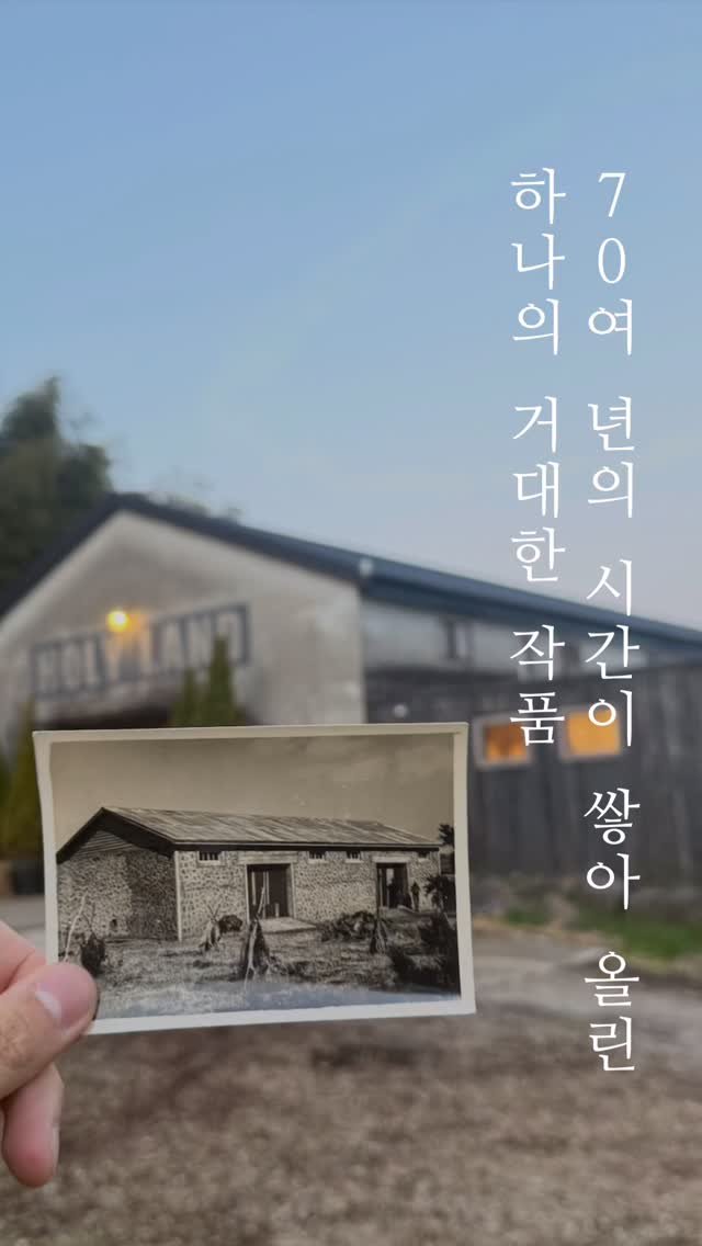 daehannmokjang 게시물 이미지: 70년의 시간이 쌓아 올린 하나의 거대한 작품, 대한목장에서의 조향 리추얼을...