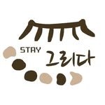 stay_grida 프로필 사진