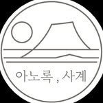 anorok_sagye 프로필 사진