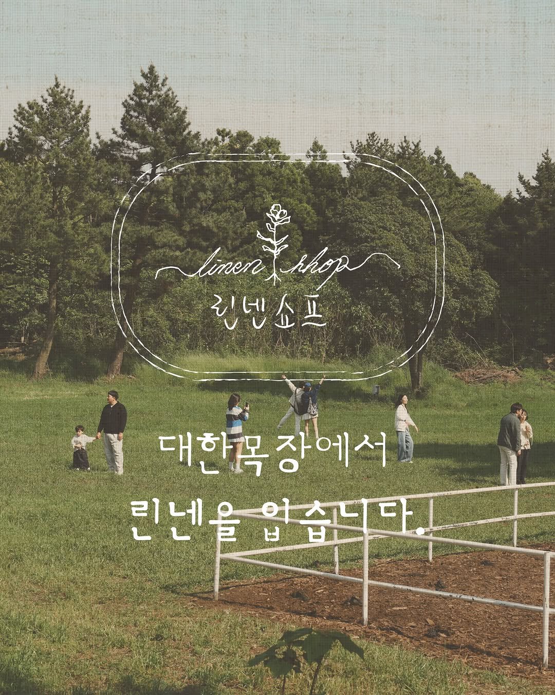 daehannmokjang 게시물 이미지: 2026.07.13 — 2026.09.27
린넨의 계절, 대한목장에서 린넨을...