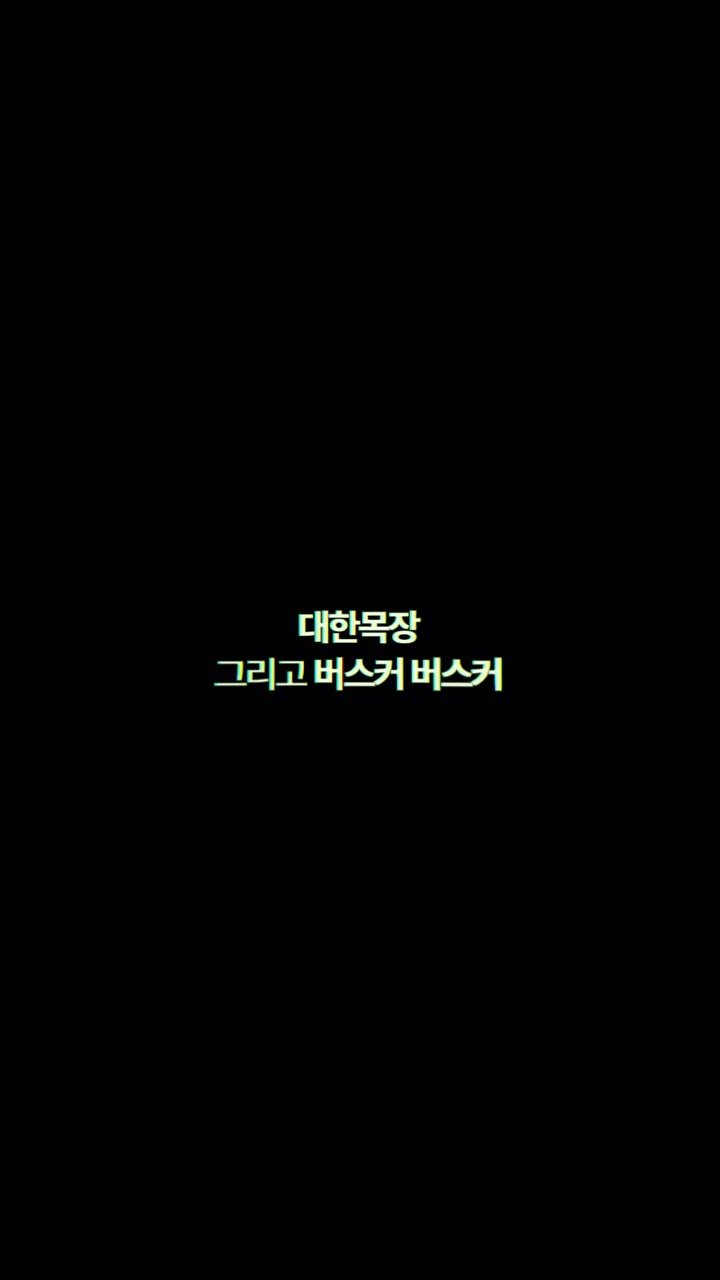 daehannmokjang 게시물 이미지: 버스커버스커가 머물다 간 대한목장,
7월에 만난 벚꽃 같았던 시간을 공유합니다.